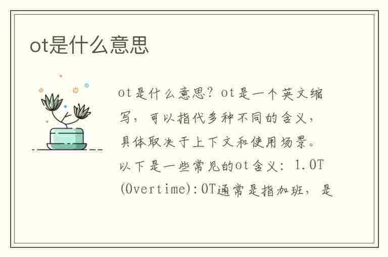 ot是什么意思(OTC是什么意思)